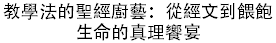 教學法的聖經廚藝:從經文到餵飽生命的真理饗宴