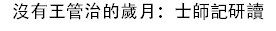 沒有王管治的歲月:士師記研讀