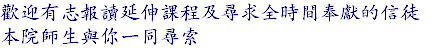 歡迎有志報讀延伸課程及尋求全時間奉獻的信徒 本院師生與你一同尋索