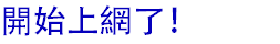 開始上網了！