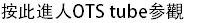按此進人OTS tube参觀